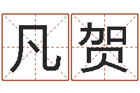 侯凡贺爱枪如命-免费八字算命看婚姻