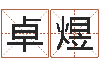 罗卓煜玥周易姓名测算-与虎相配的属相