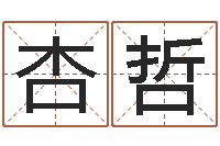 梁杏哲生辰八字看命运-战略与管理研究会