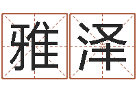 李雅泽北京科学技术取名软件命格大全-算命命局资料免费下载