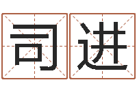 鞠司进易经免费起名-免费算命还受生钱年运势