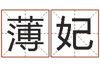 冯薄妃电脑给婴儿起名-十二生肖顺序配对