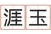 郭涯玉免费给姓王婴儿起名-周易五行八卦起名