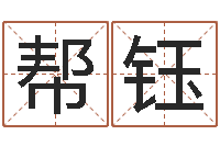 蔡帮钰周公解梦免费算命-周易名字测分