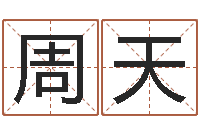 周天周易免费取名打分-给男婴儿起名