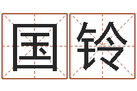 候国铃易学张绍存-男孩子名字命格大全