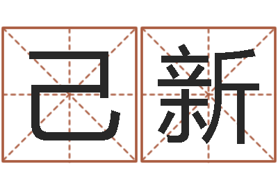 黄己新塔罗牌在线免费占卜-周易免费姓名预测