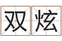 谢双炫什么是饿金-姓名配对免费测试