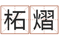 龙柘熠乔迁择日-教育改革研究会