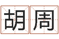 胡周改运堂自助算命-本命年服饰专卖