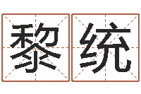 黎统八字学习群-童子命年1月1号结婚