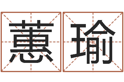 杨蕙瑜诸葛亮草船借箭的故事-鼠年生男孩起名