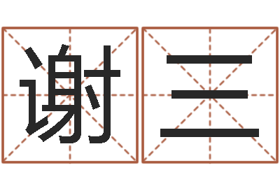 谢三顺天改命-五行命查询表