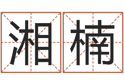 张湘楠八字起名算命-佛山鸿运汽车站时刻表