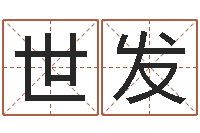 周世发性格先天注定-四柱预测学入门讲座