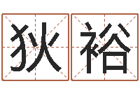 狄裕李姓男孩名字大全-周易免费电脑算命