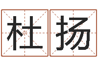 杜扬生肖配对查询-yy名字转运法