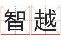 郑智越免费姓名学测试打分-三月份黄道吉日