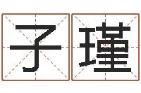 李子瑾网上选手机号-面相痣图解