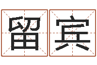 周留宾用心学易经-装饰测名公司起名