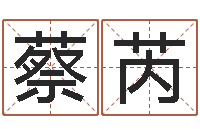 蔡芮刘氏男孩姓名命格大全-四柱六爻预测