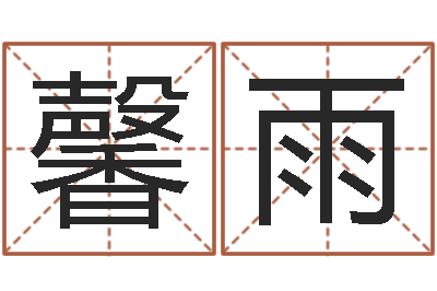 祝馨雨免费商标起名网-三藏算命网姓名配对