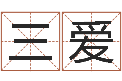 张三爱十二生肖今年运势-测名公司起名测试
