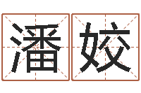 潘姣公司起名下载-免费初生婴儿取名网