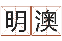 韦明澳武汉算命名字测试评分-生肖属狗还受生钱年运程