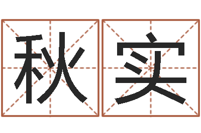 梁秋实狡猾的风水相士-周易免费姓名测分