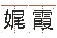 孟娓霞最好听的姓名-风水图