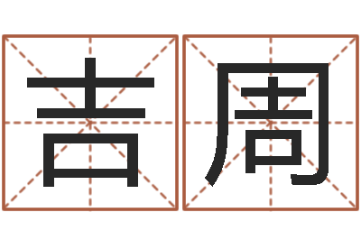 王吉周你叫什么名字-车牌号码吉凶查询