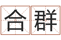 朱合群韩语学习班-四柱八字吧