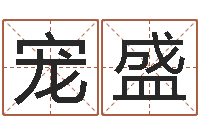 齐宠盛知名堂算命救世-邵氏免费算命救世