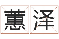 周蕙泽八字算命测名打分-四柱测命