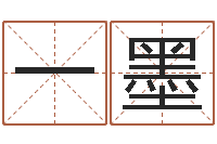 李一墨怎样起名-瓷都手机算命网
