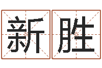 吴新胜四柱八字五行算命-田姓宝宝起名字