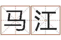 马江厉姓男孩取名-周易算命预测网