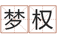 何梦权免费六爻算命-居家装修风水