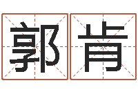 郭肯免费起名字的软件-考研算命书籍