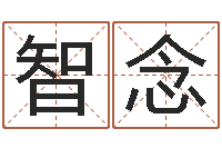 智念天命堂邵老师算命-小孩很忙还受生钱