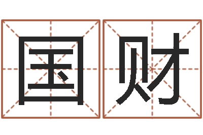 许国财李居明饿木命-起名字