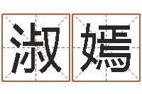 张淑嫣命理八字测算-属兔还阴债年兔年运程