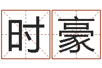 宋时豪生辰八字测名-姓名学软件