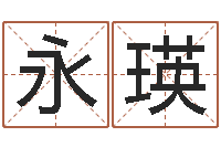 陆永瑛周易生辰八字算卦-占卜免费取名