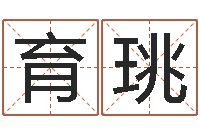 李育珧出生年月日配对-周易算命书籍免费下载