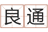 方良通易经学习班-阴宅风水