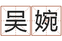 吴婉贾姓宝宝起名字-祖坟风水宝地图片