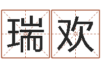 王瑞欢四柱财运-游戏起名测名字算命