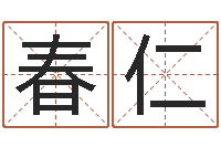 宋春仁如何用易经算命-生辰八字对应五行